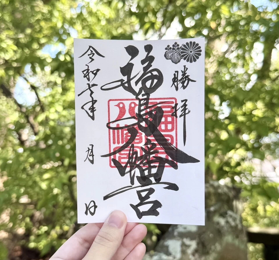 福島八幡宮　通常御朱印