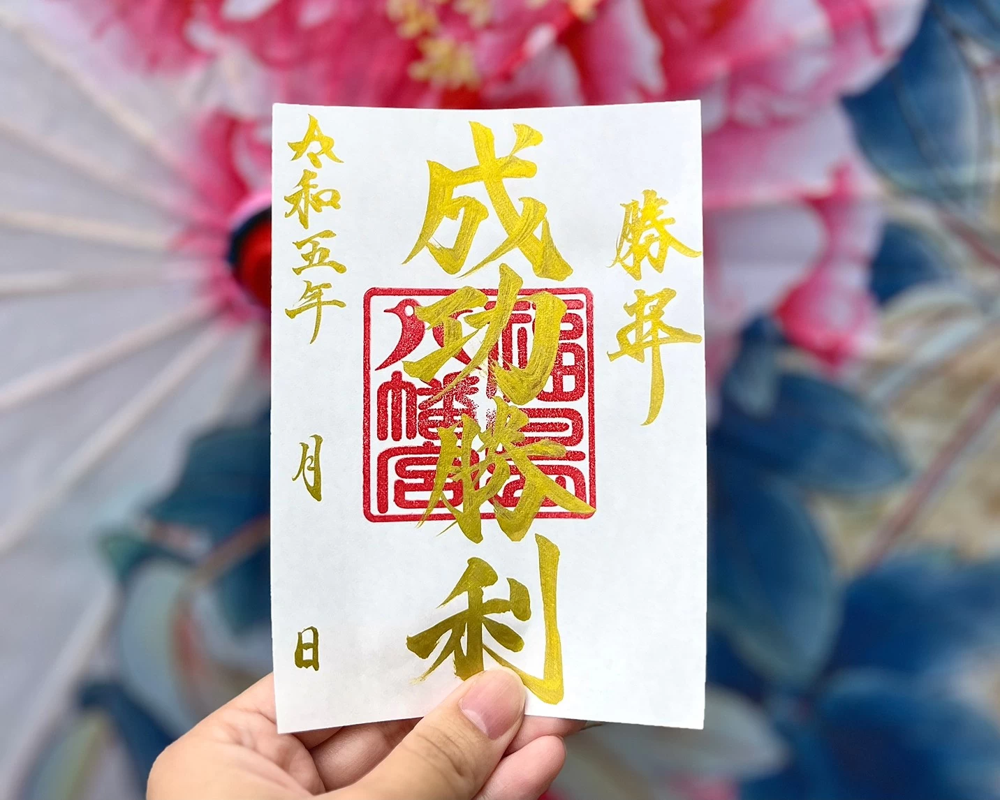 成功勝利御朱印