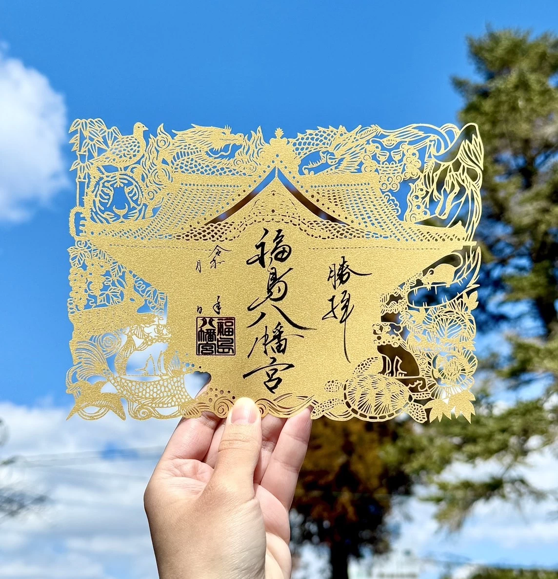 切り絵御朱印　福島八幡宮