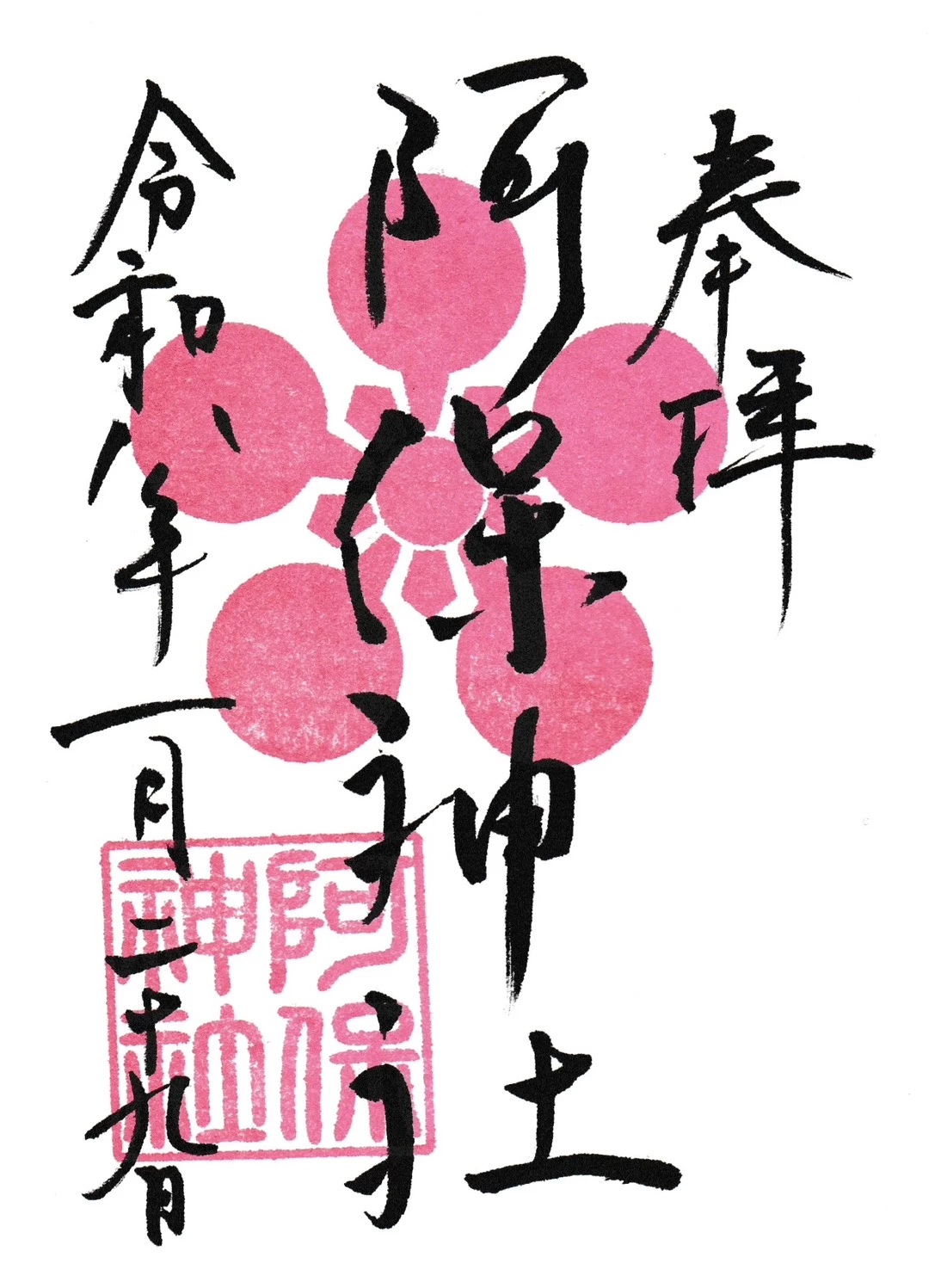 御朱印(梅鉢)