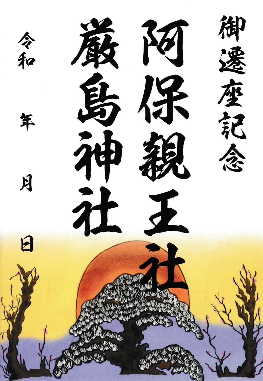 御遷座記念特別限定　阿保親王社　厳島神社　御朱印