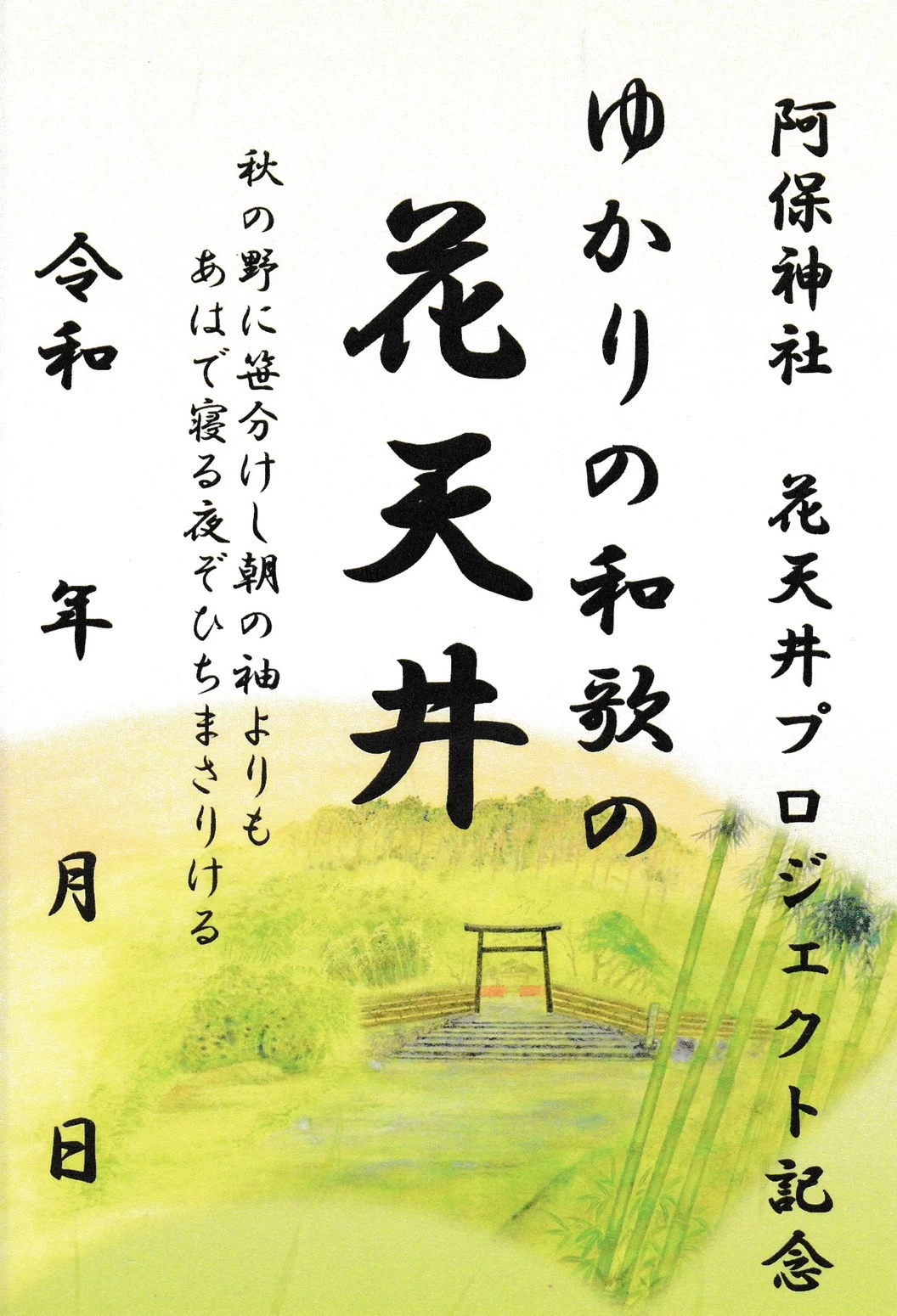 ゆかりの和歌の花天井（秋）