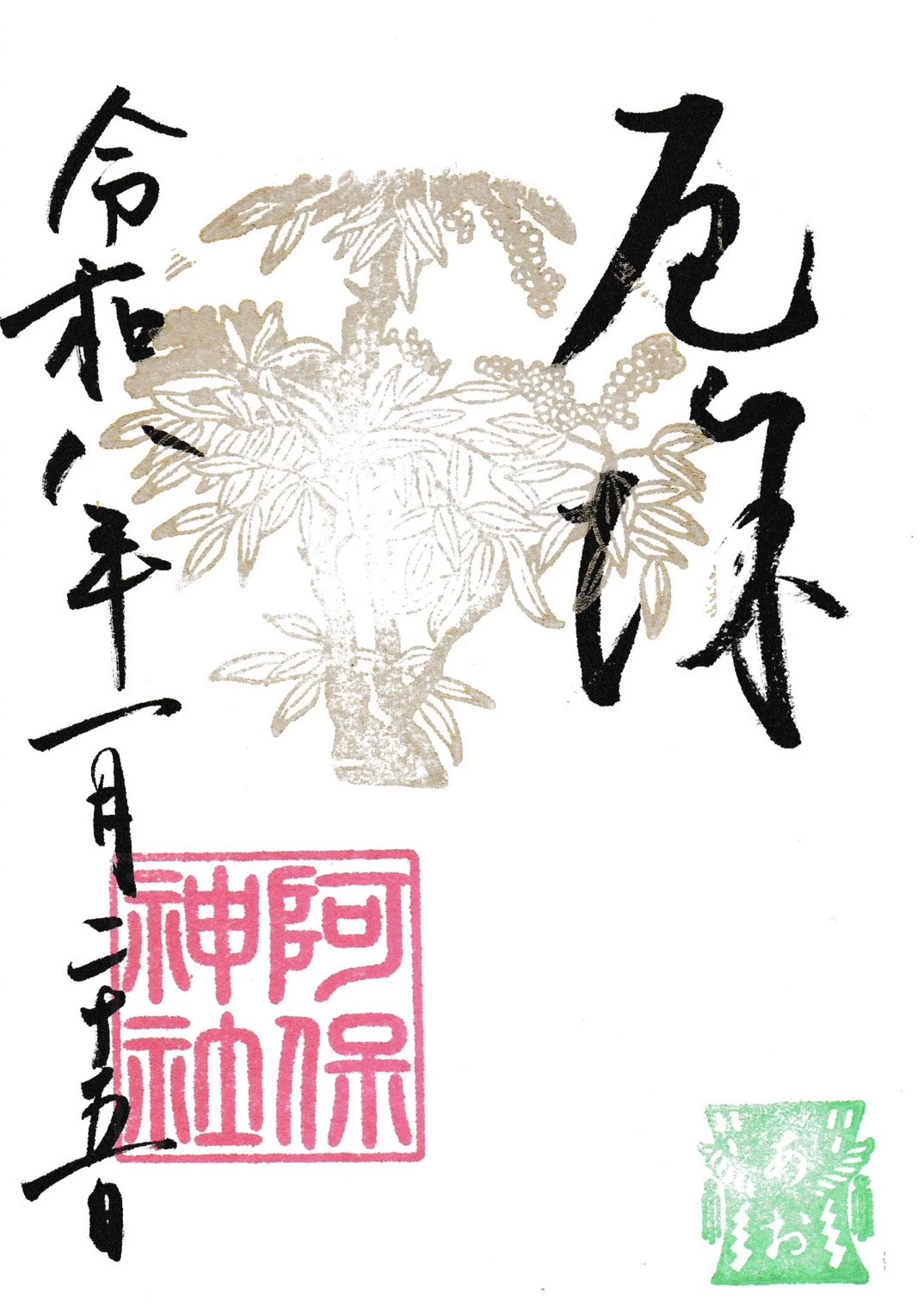 期間限定御朱印