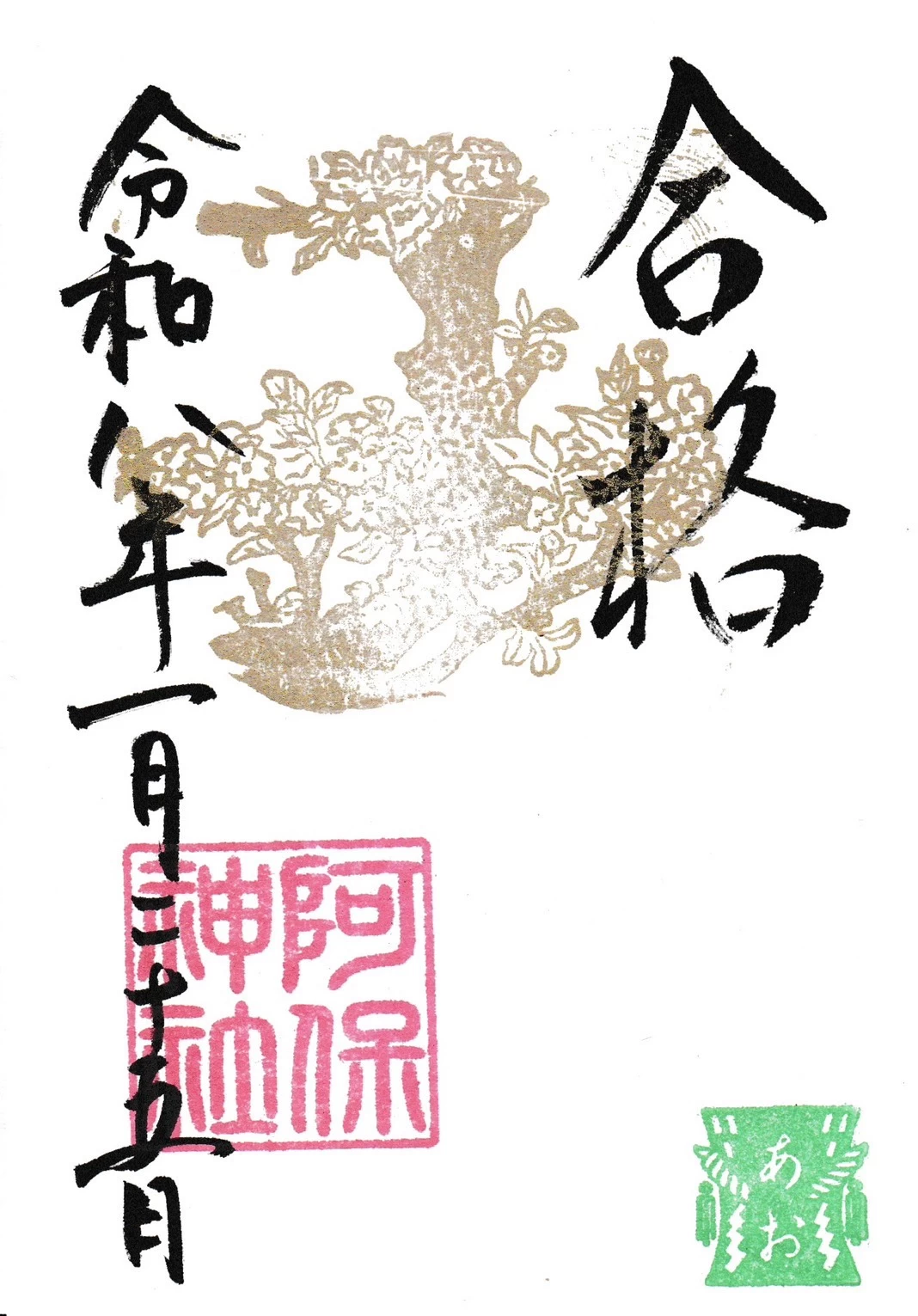 期間限定御朱印