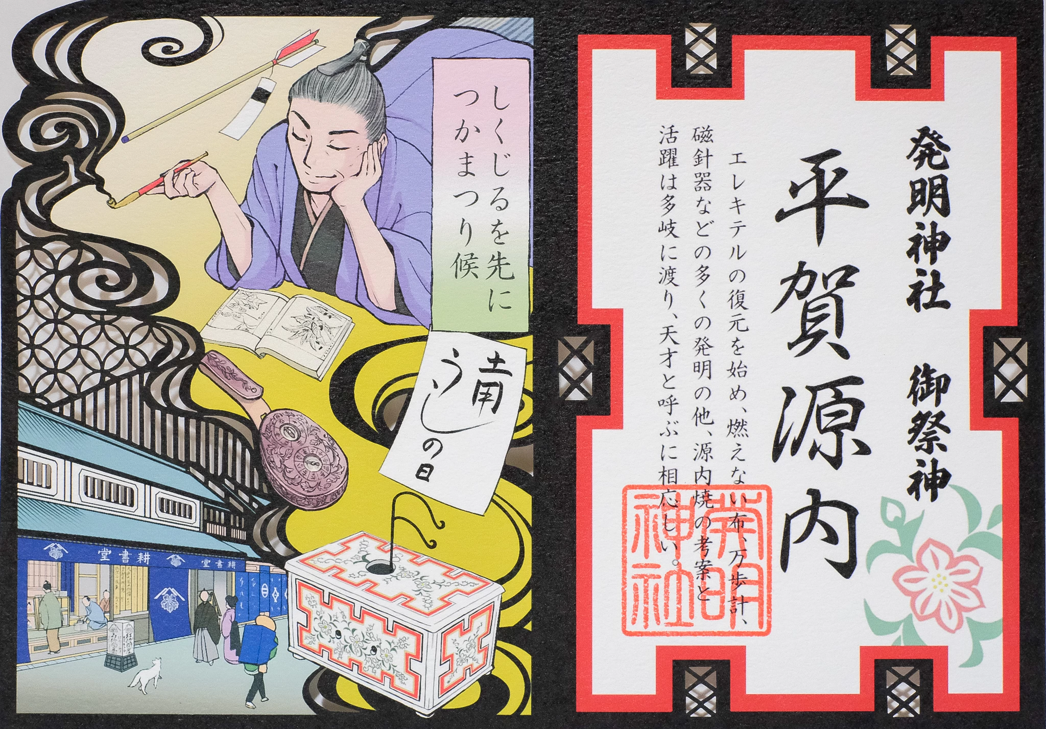 切り絵御朱印～平賀源内～