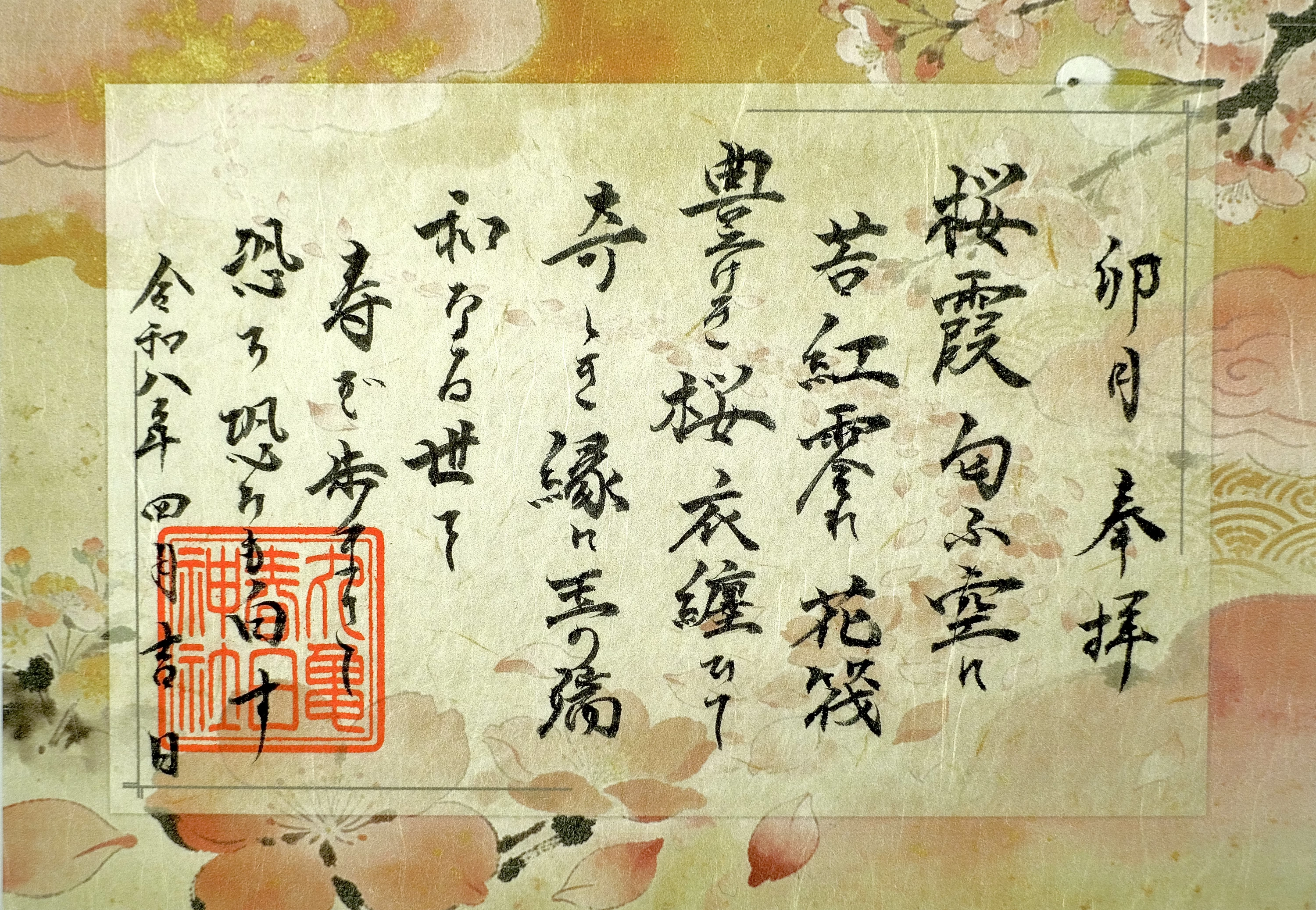 祝詞御朱印