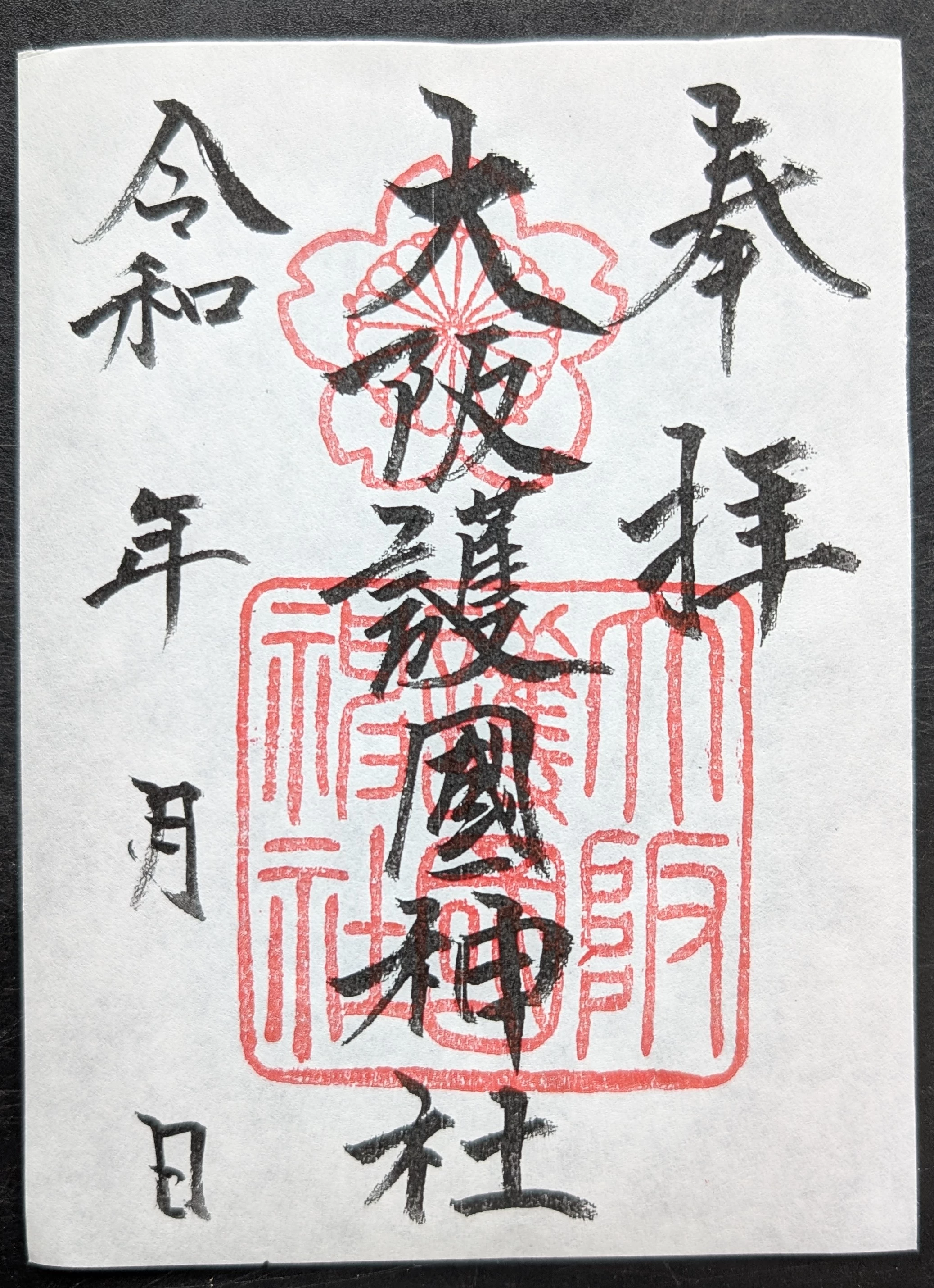 大阪護国神社