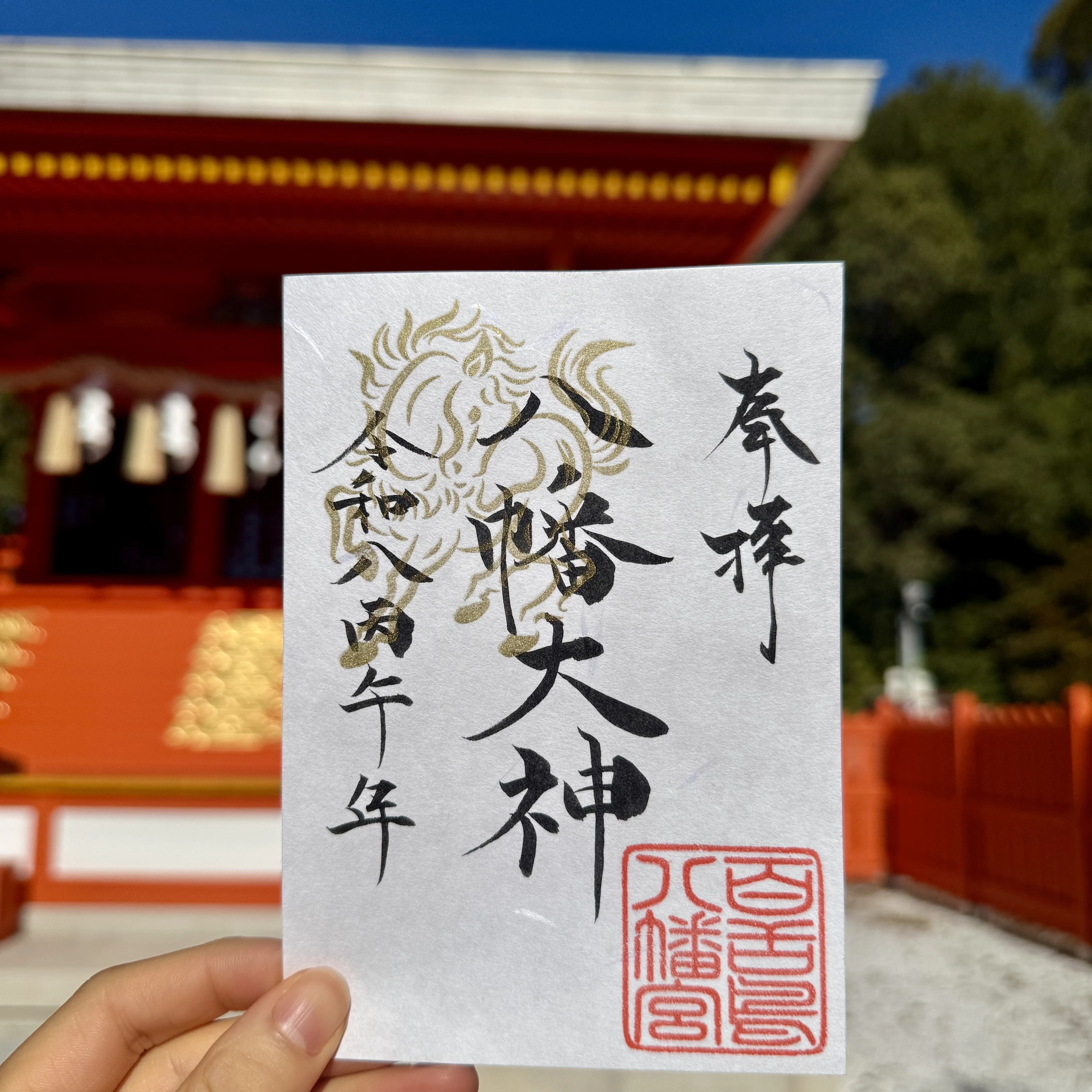 午の御朱印