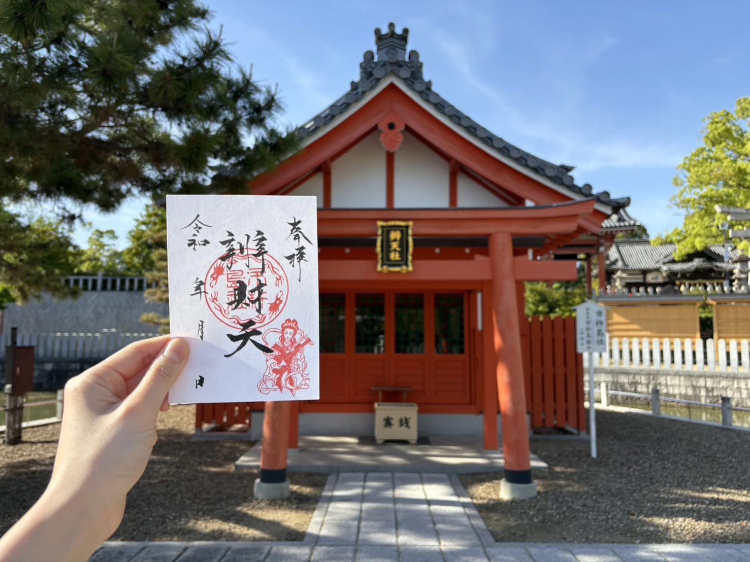 弁天社御朱印