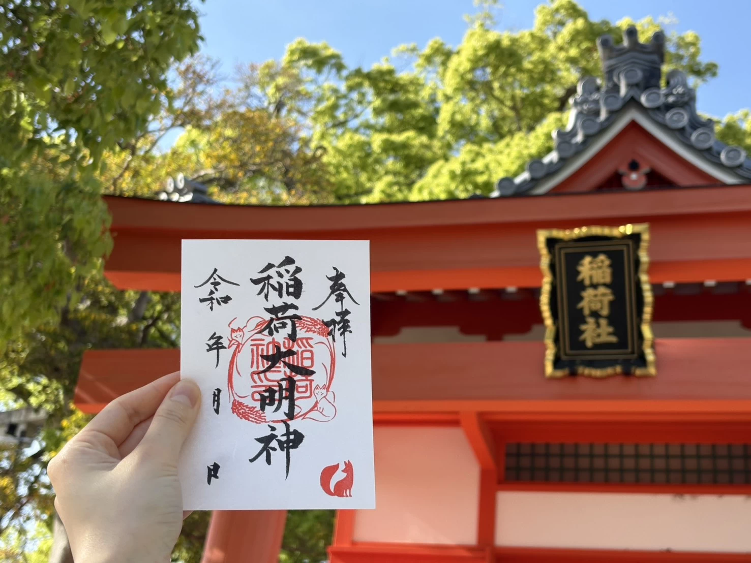 稲荷社御朱印