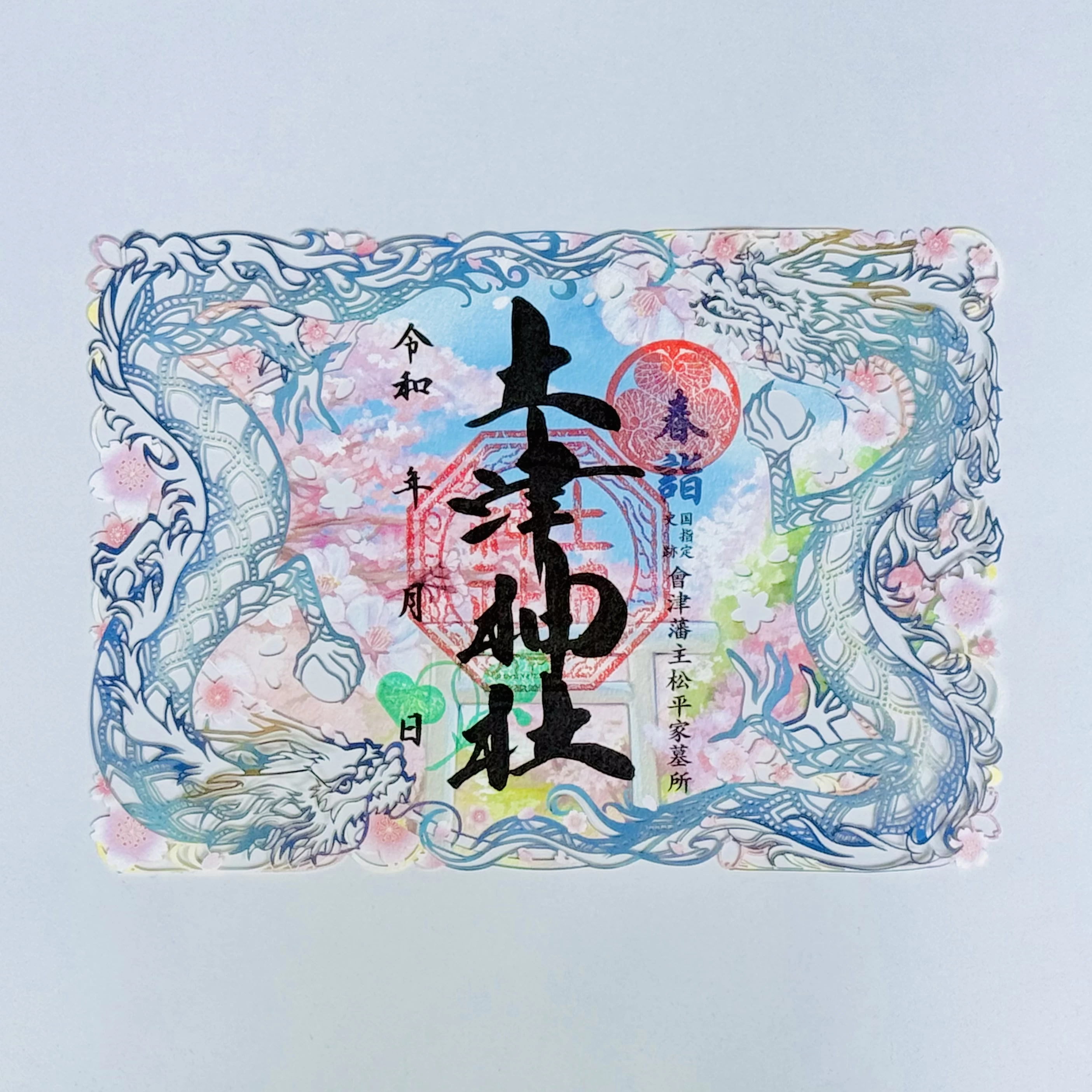 青龍（せいりゅう）｜切り絵御朱印