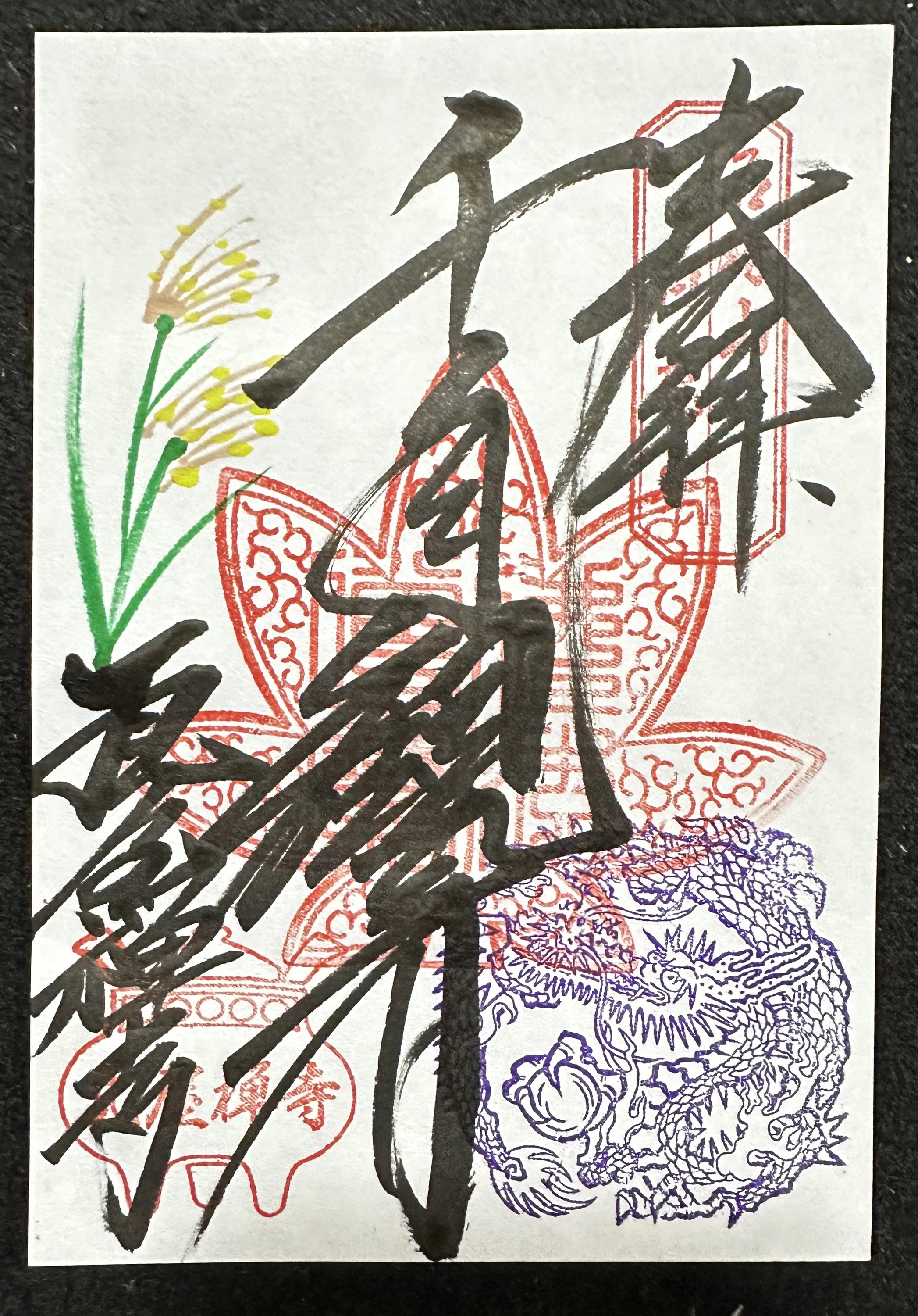 千手観音御朱印