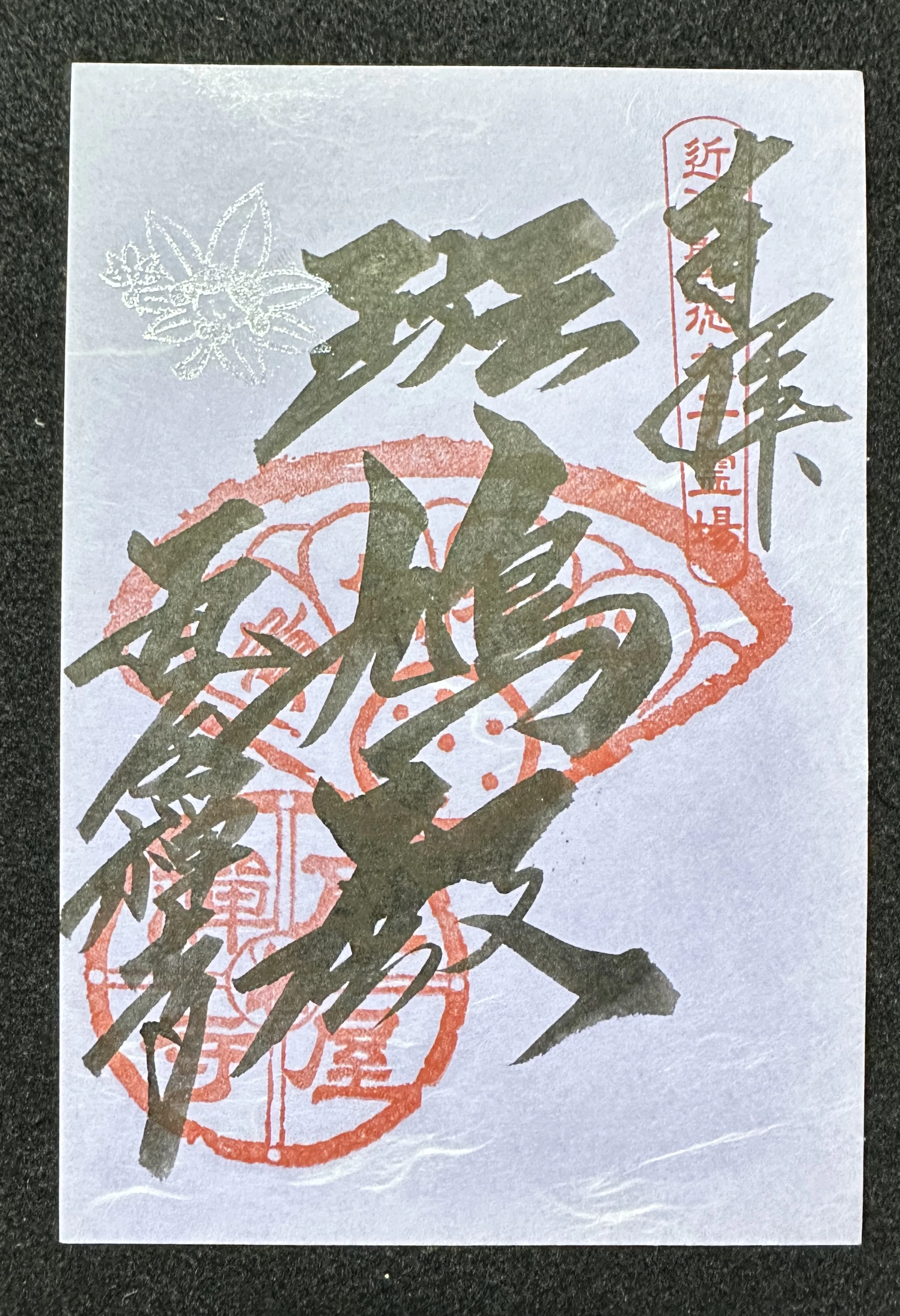 斑鳩殿御朱印