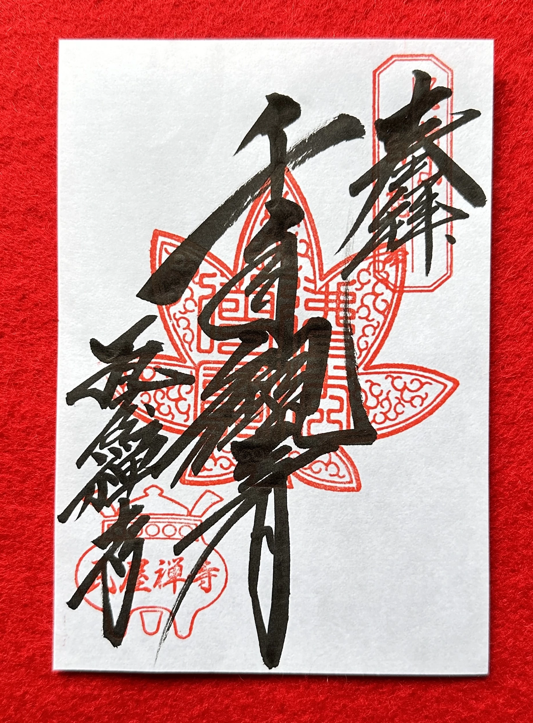 千手観音御朱印