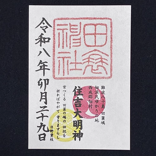 通常御朱印