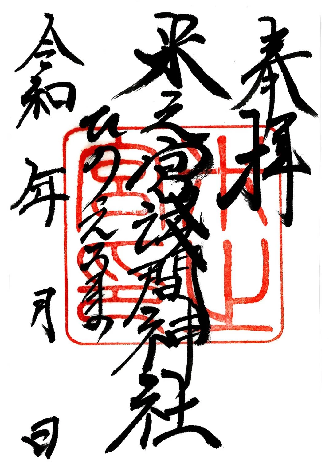 書込み可御朱印