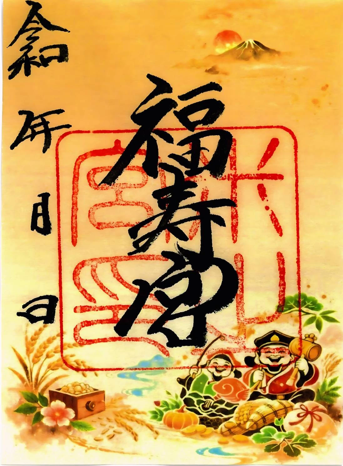 福寿宮御朱印