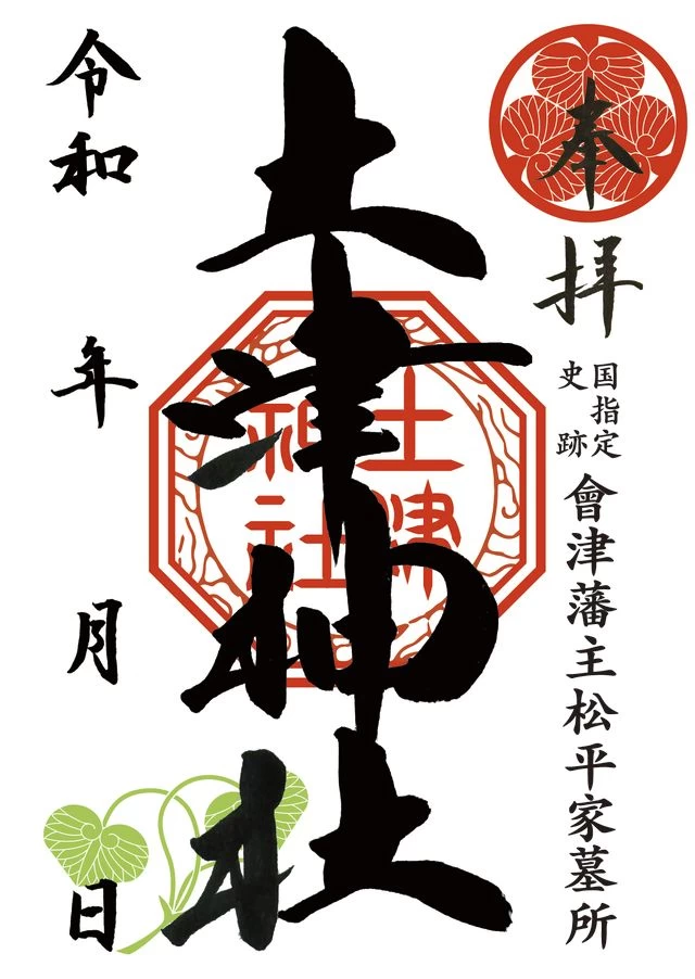 土津神社