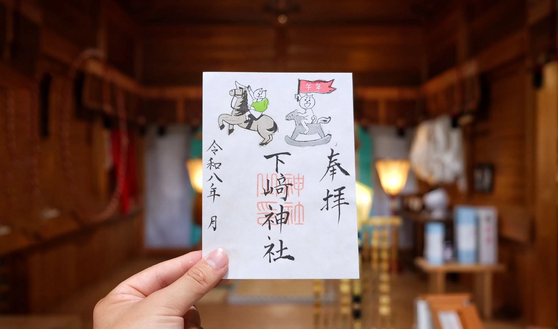 通年干支御朱印