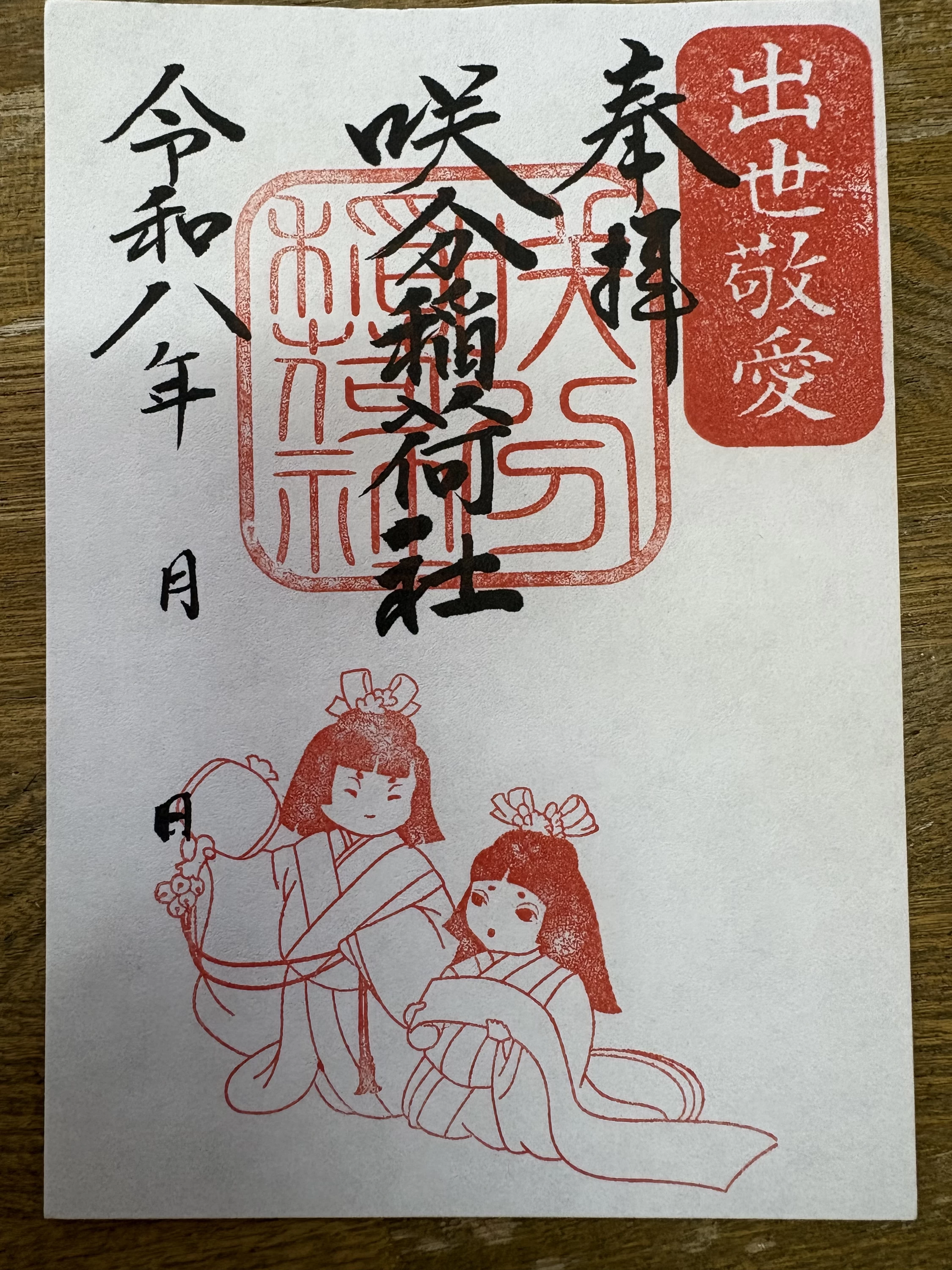 咲分稲荷社