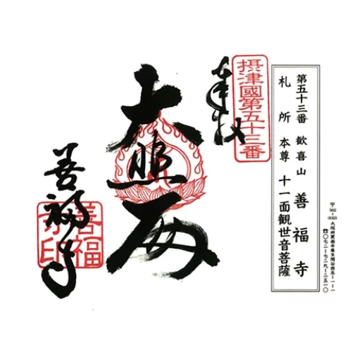 摂津国八十八所巡礼の第53番札所御朱印			