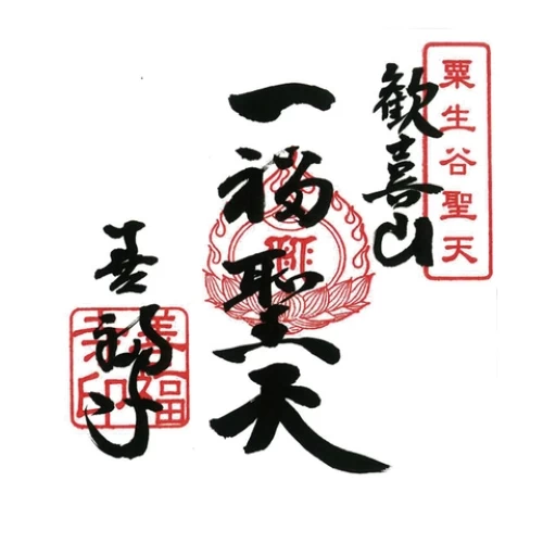 一福聖天御朱印			