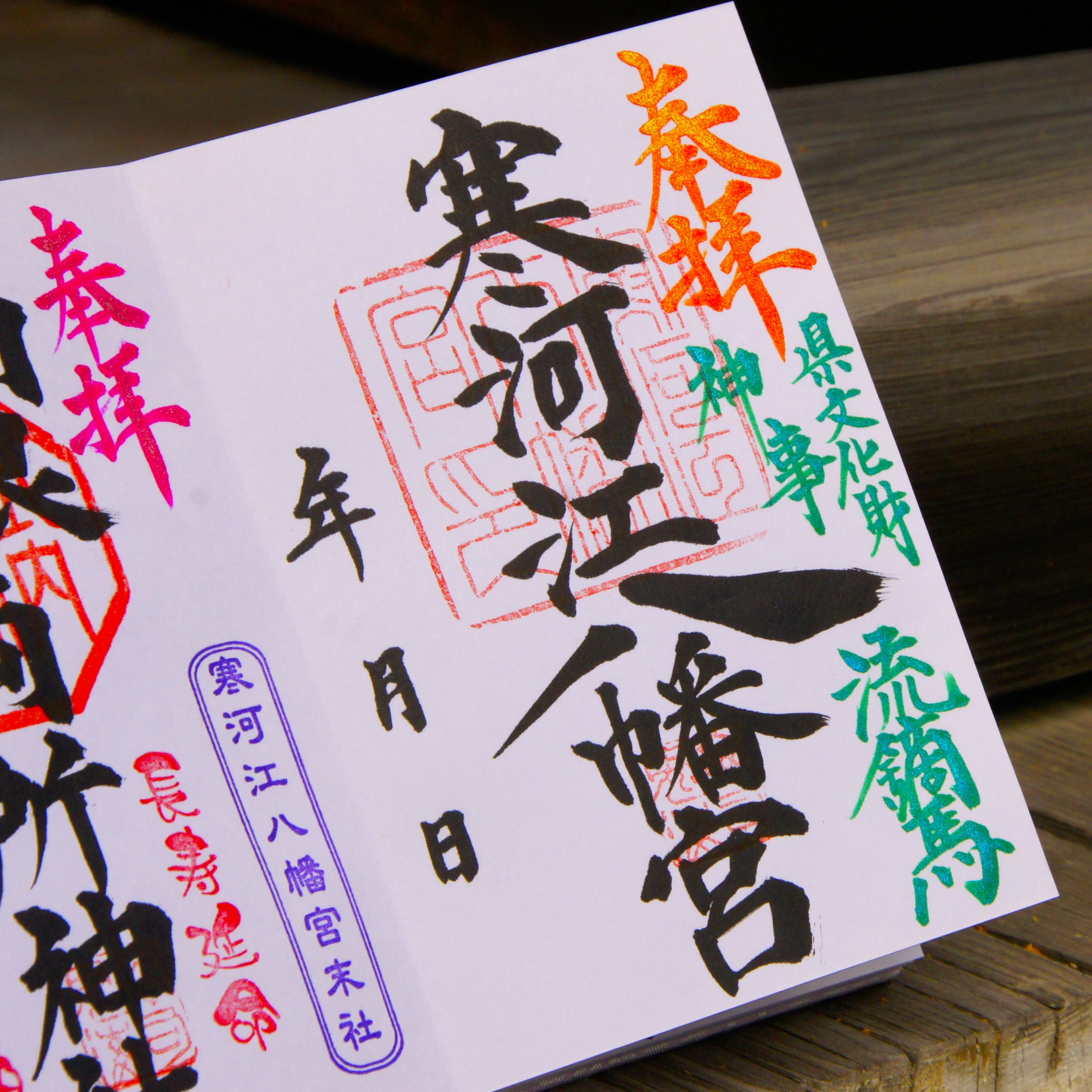 通常御朱印（寒河江八幡宮）