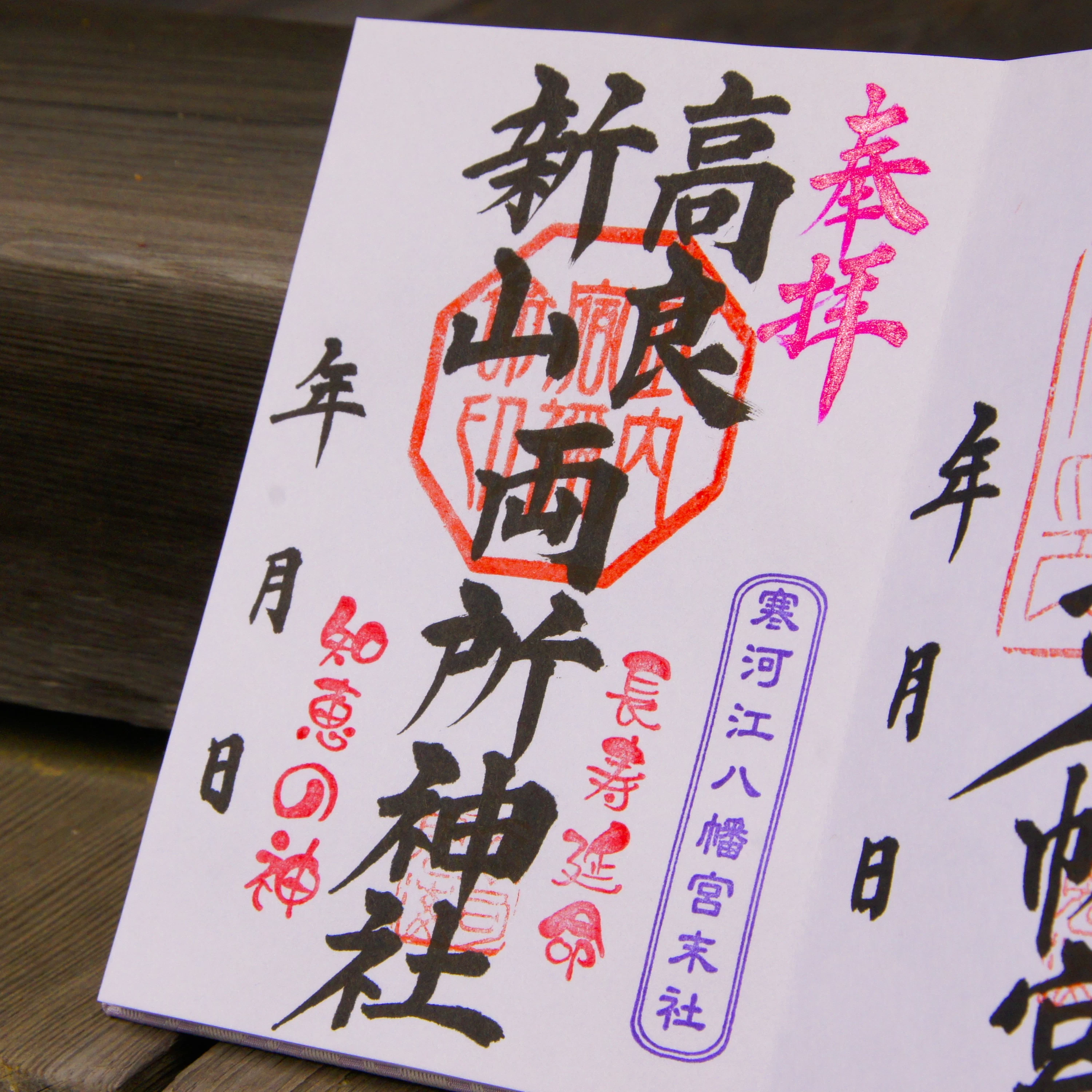 通常御朱印（高良新山両所神社）