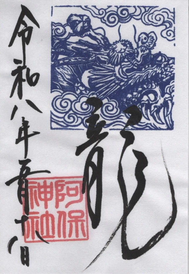 雲龍復活プロジェクト記念 雲龍御朱印