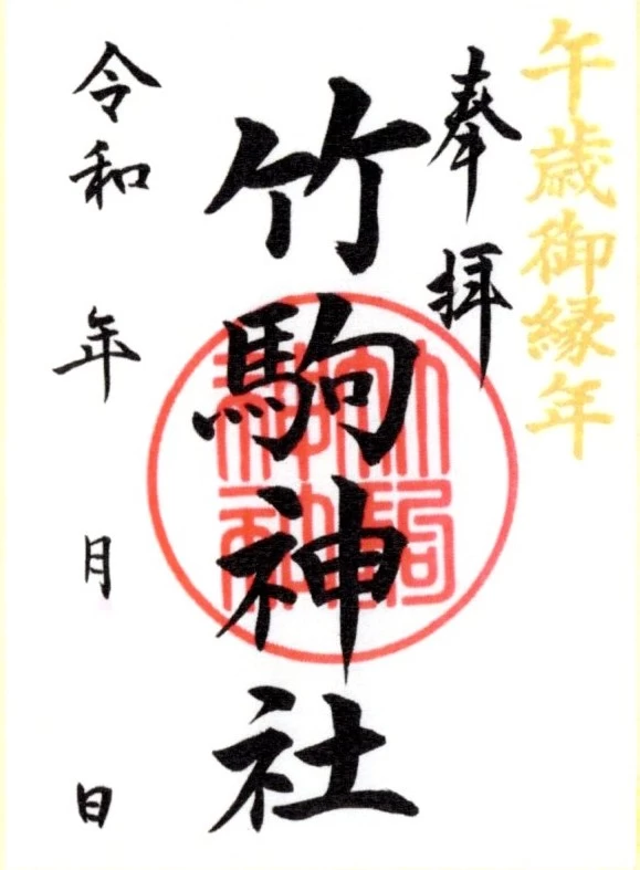 御朱印