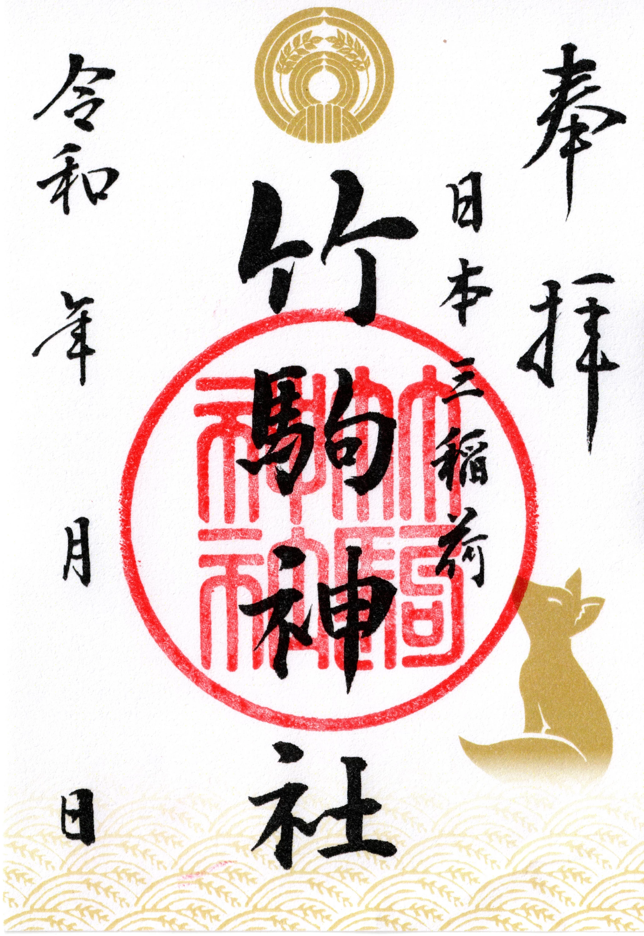 御朱印