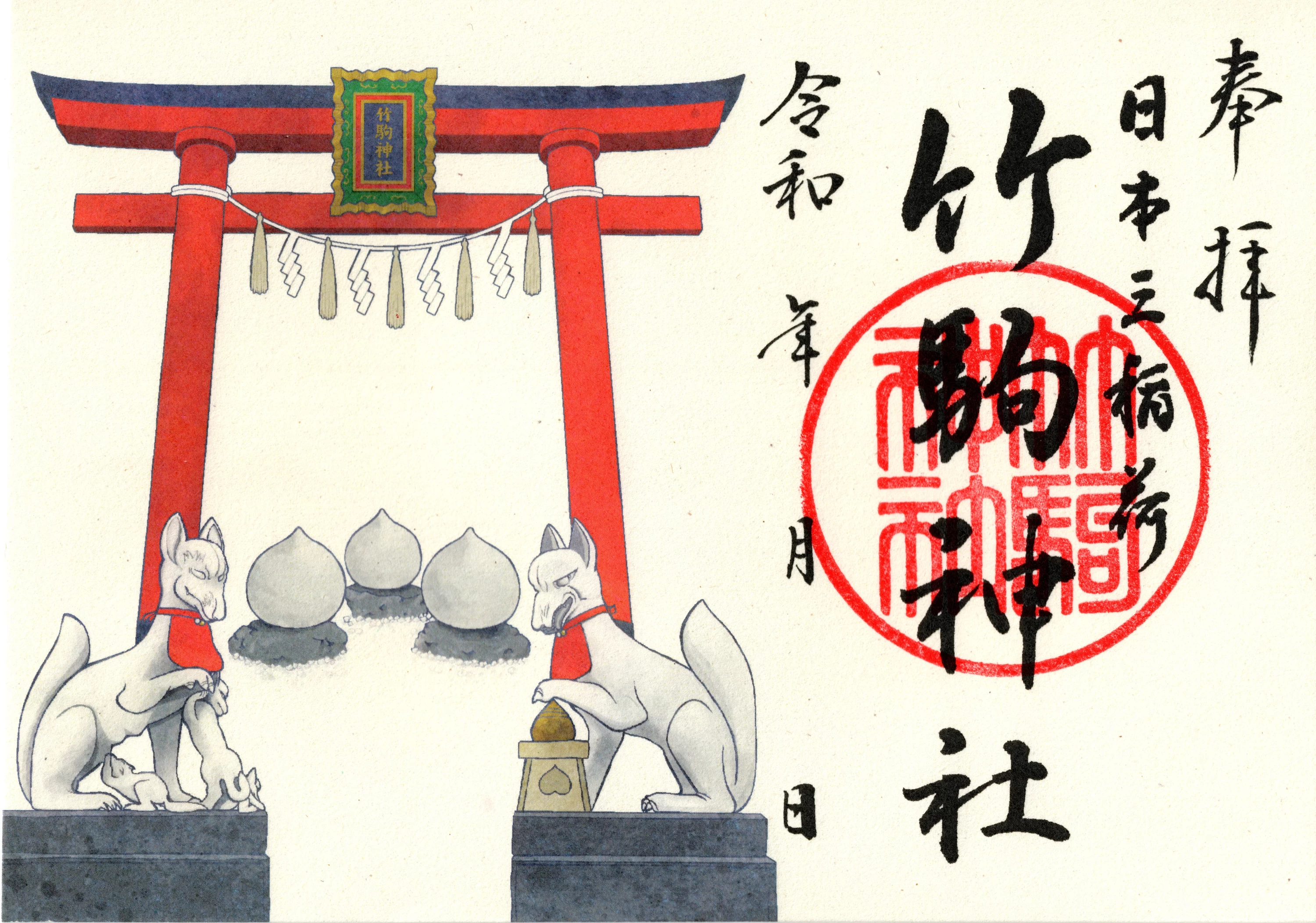 御朱印