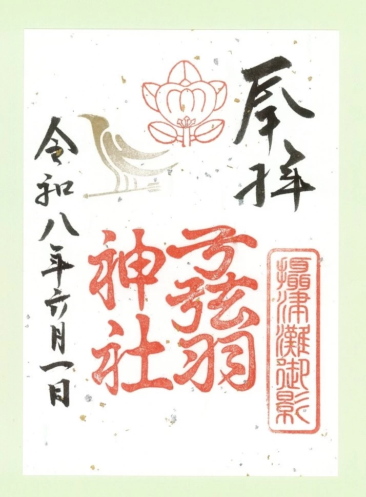 弓弦羽神社 御朱印