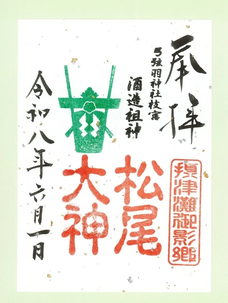 松尾大神 御朱印