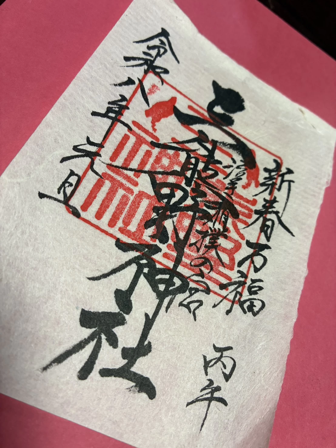 三熊野神社 御朱印			