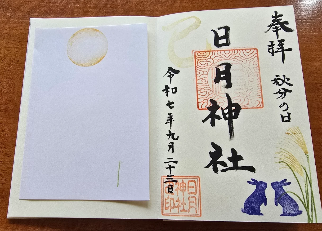 御朱印