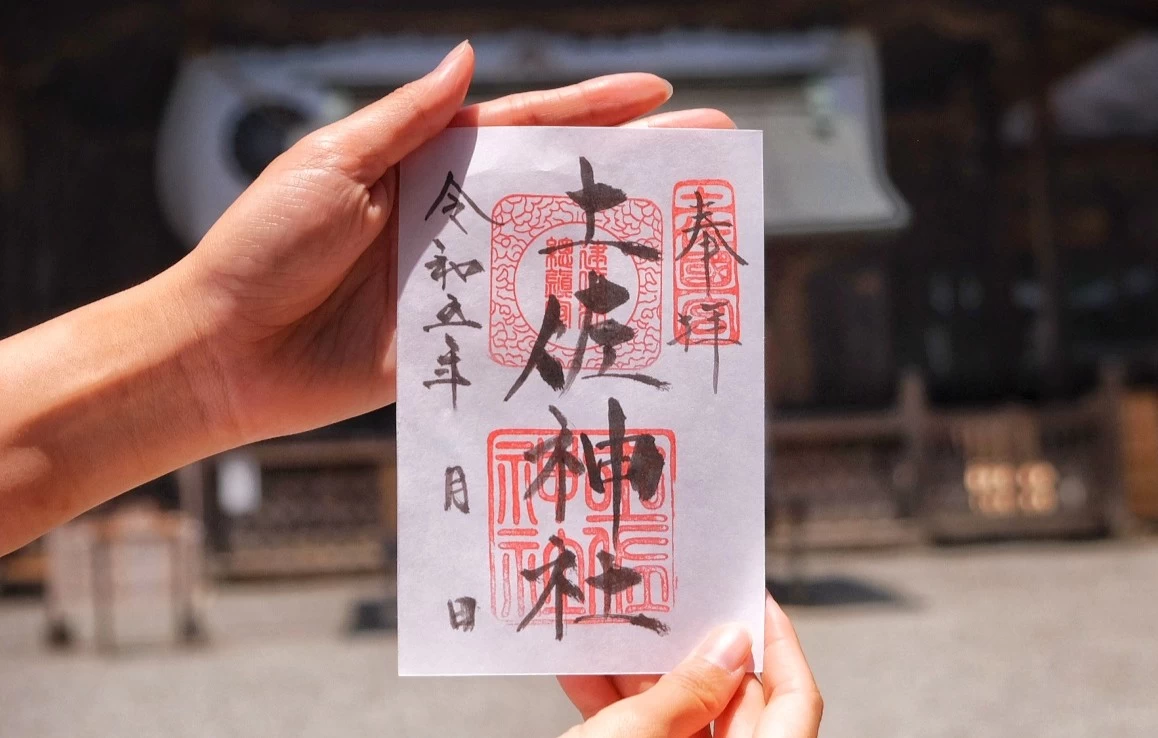 土佐國一宮　御朱印