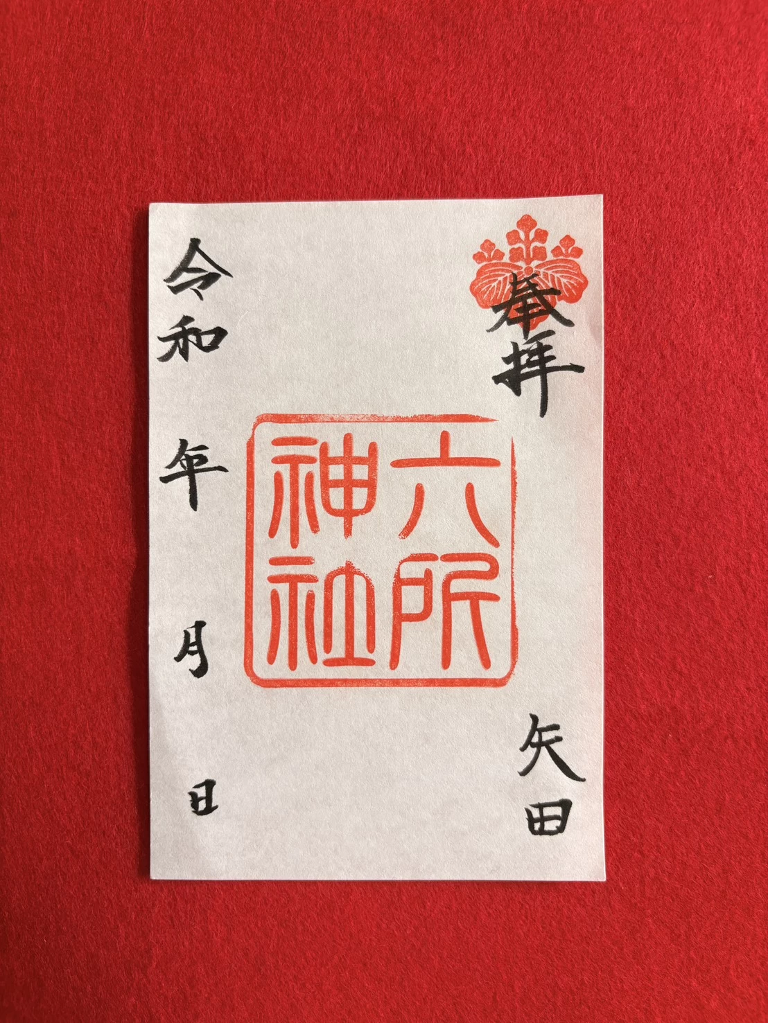 通常御朱印