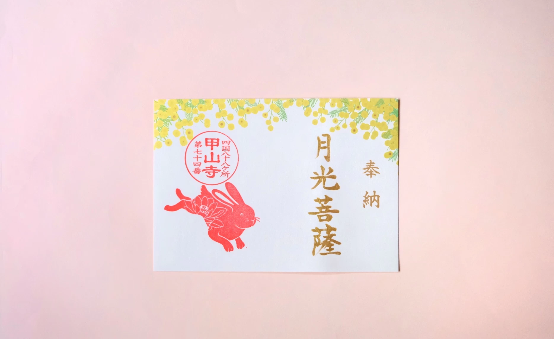 うさぎの御朱印