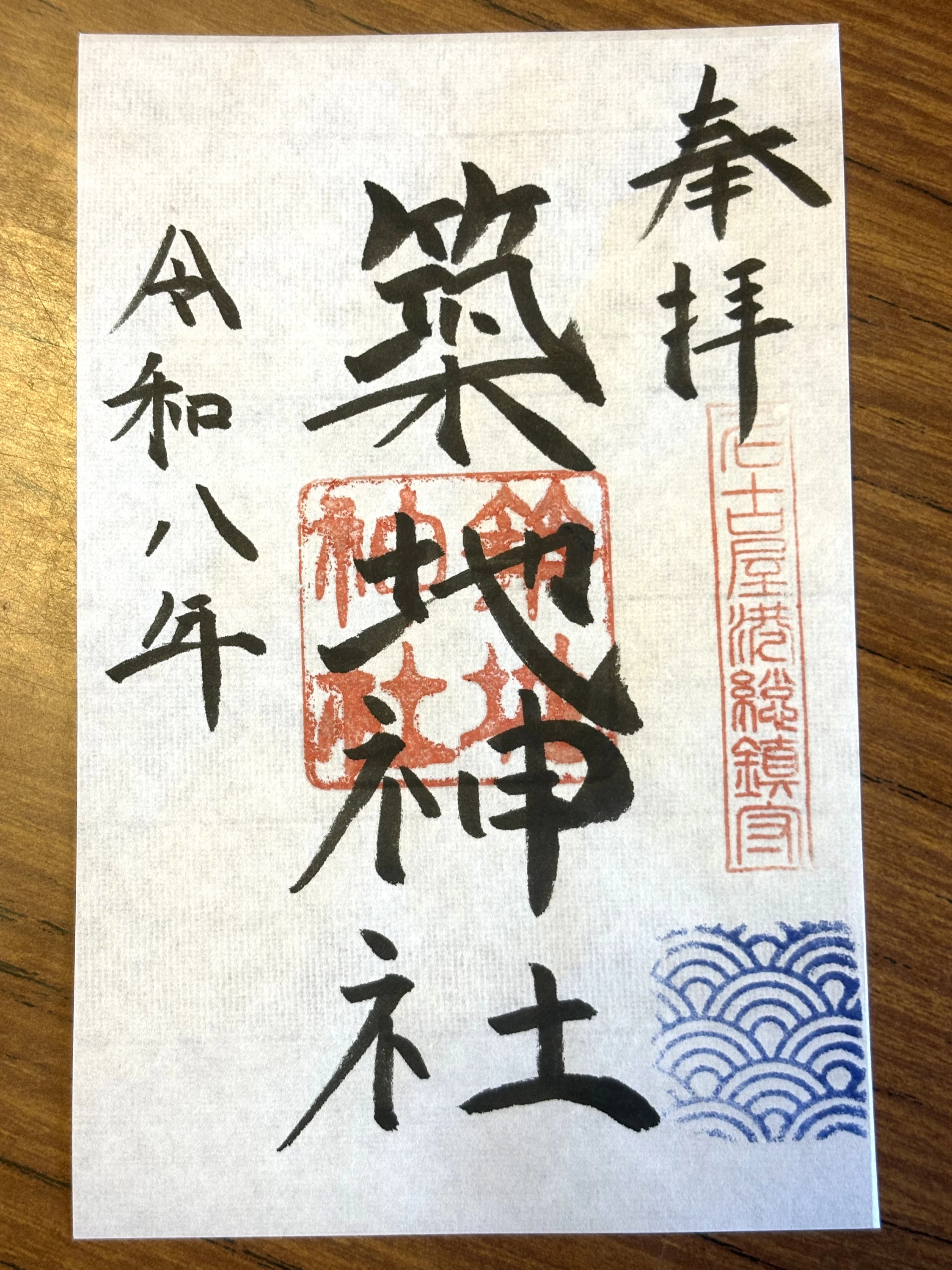 通常御朱印