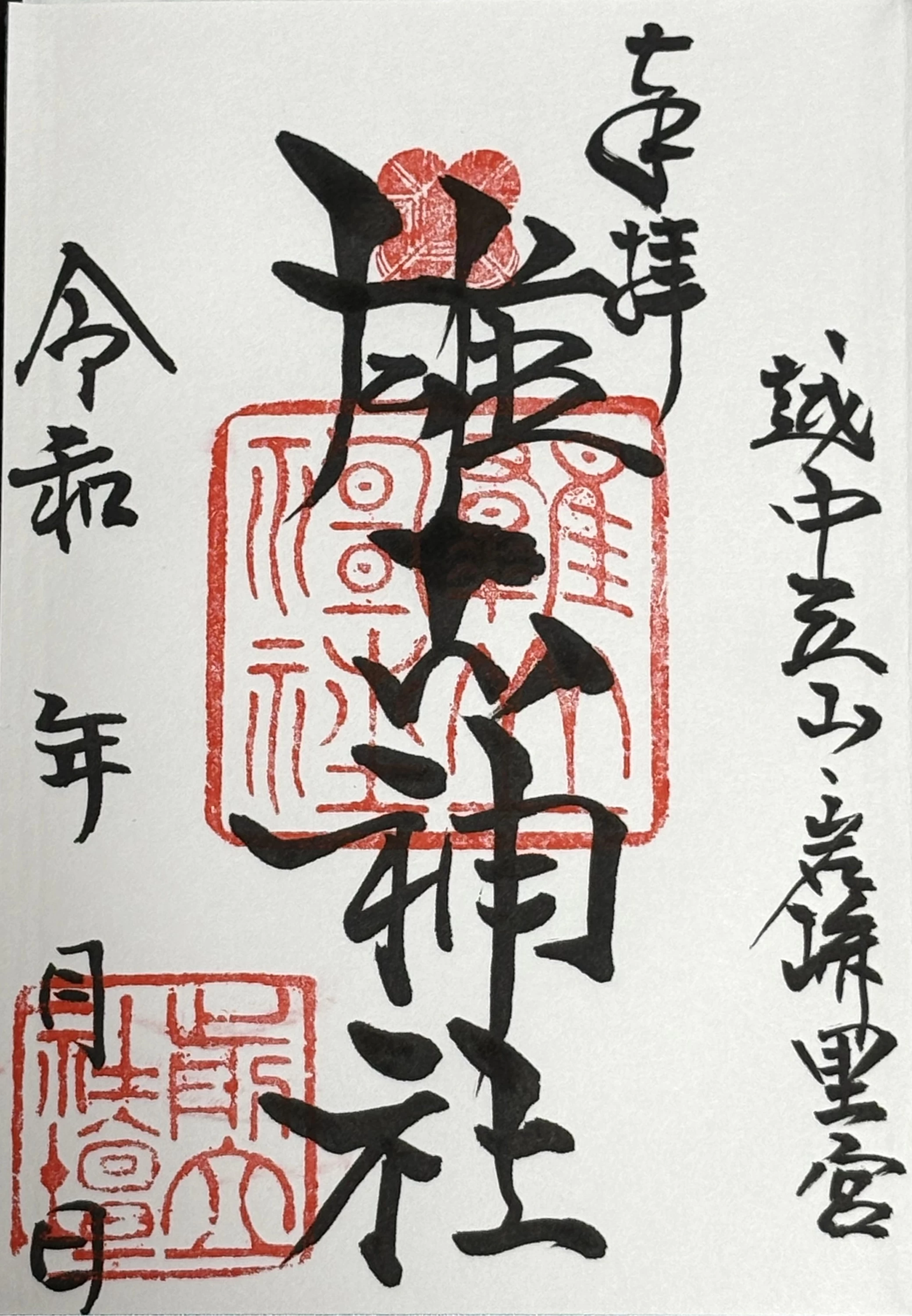 通常御朱印