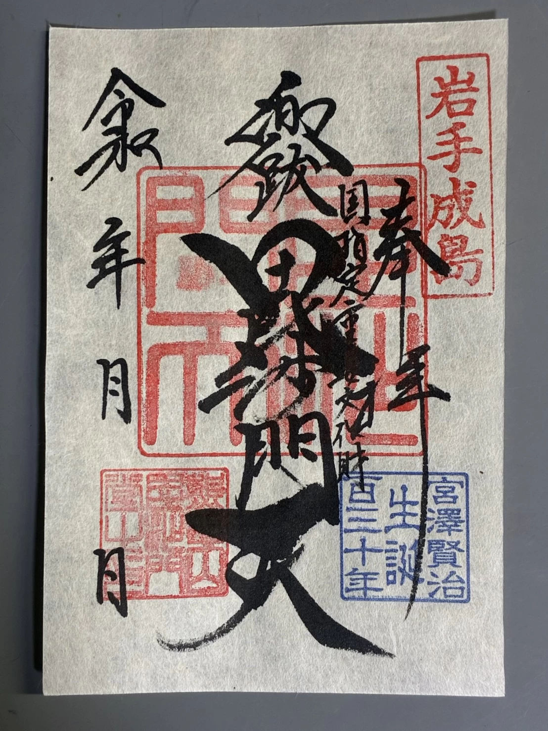 毘沙門天 御朱印