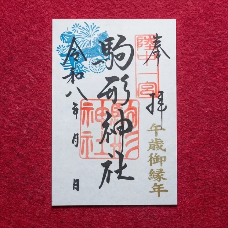 駒形神社 御朱印