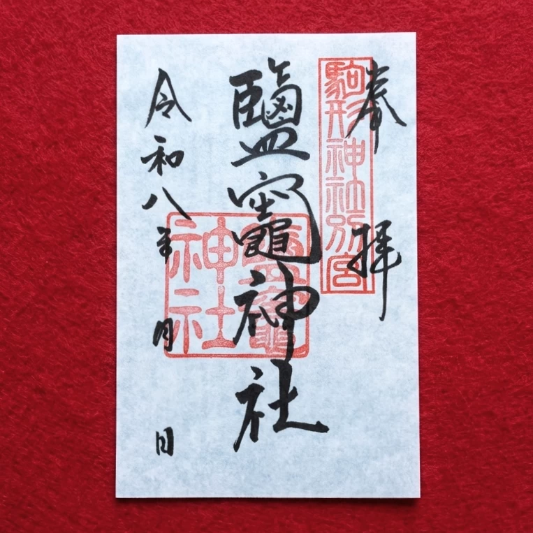 鹽竈神社 御朱印