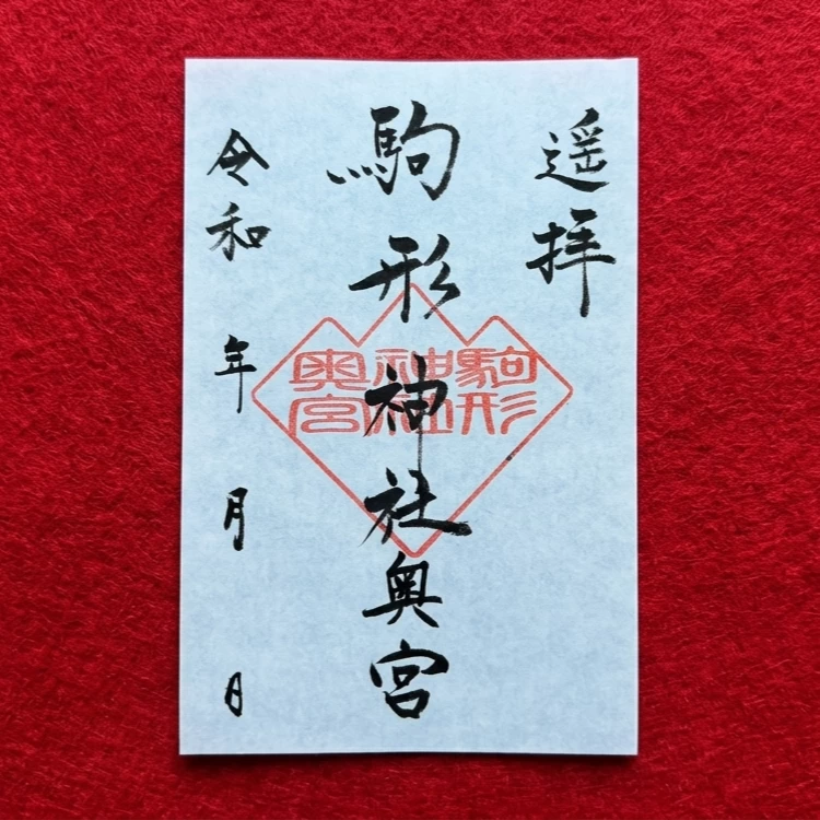 駒形神社奥宮 御朱印