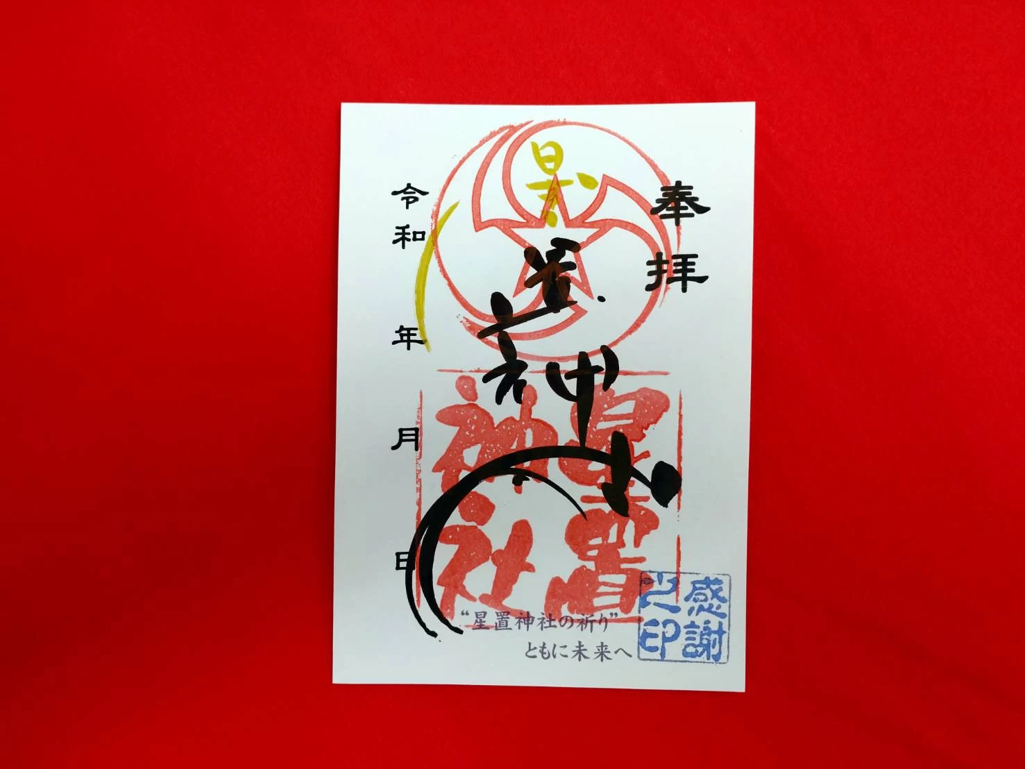 オリジナル御朱印