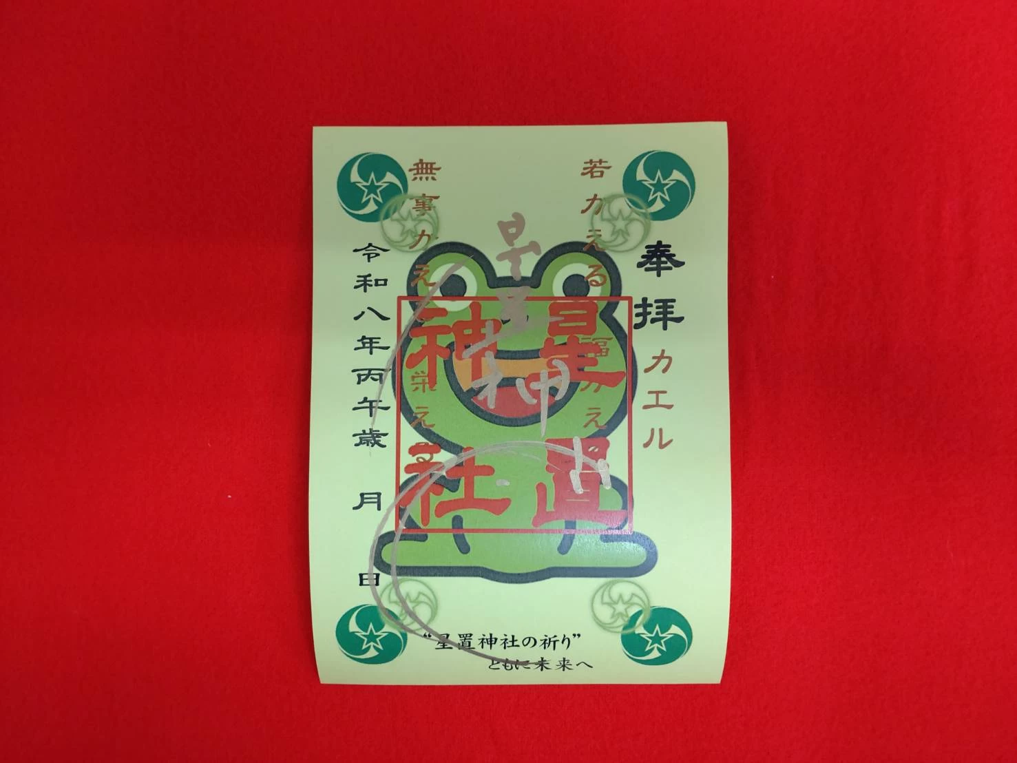 カエル御朱印
