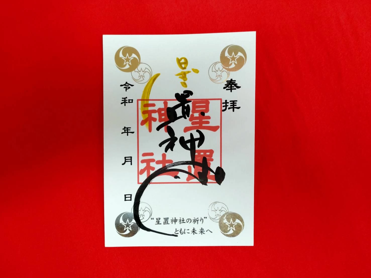 社紋レインボー御朱印