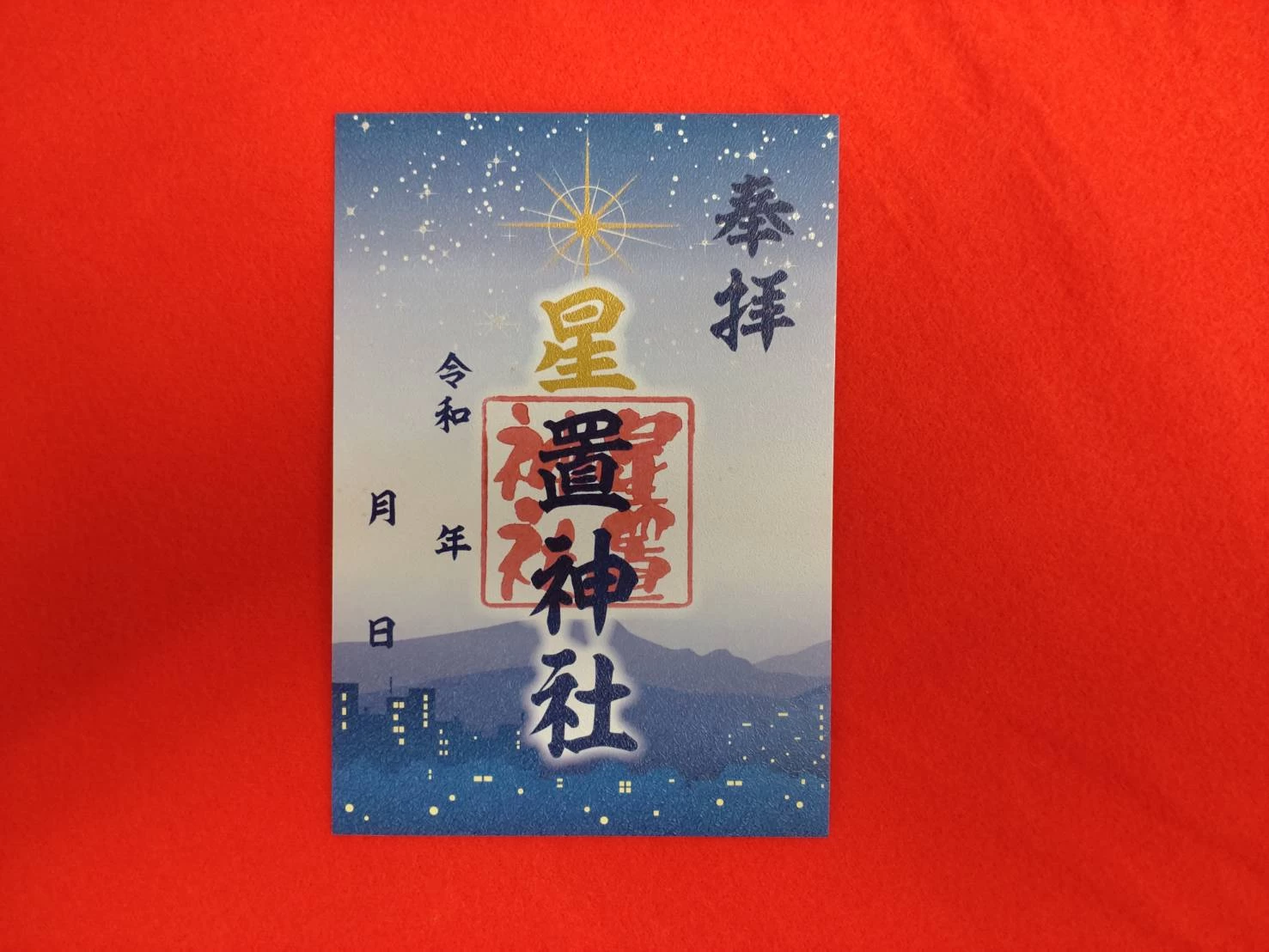 星空御朱印