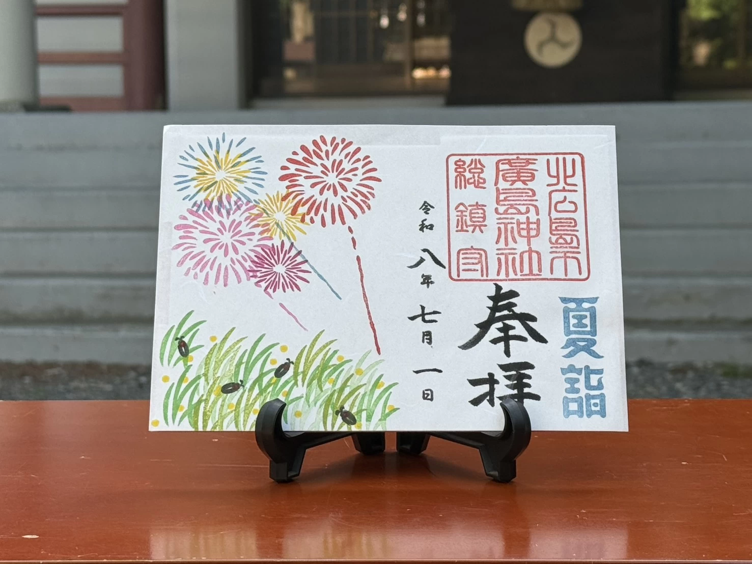 夏詣御朱印